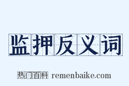 监押反义词是什么意思的图片
